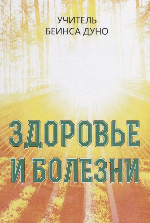 Обложка книги "Дынов: Здоровье и болезни"