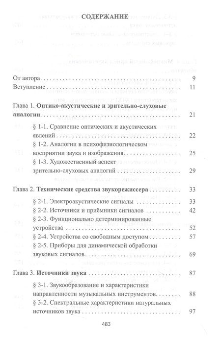 Фотография книги "Динов: Звуковая картина. Записки о звукорежиссуре. Учебное пособие"