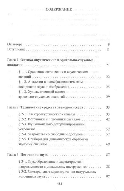 Фотография книги "Динов: Звуковая картина. Записки о звукорежиссуре. Учебное пособие"