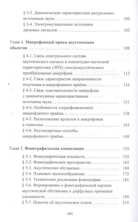 Фотография книги "Динов: Звуковая картина. Записки о звукорежиссуре. Учебное пособие"