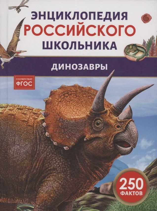 Обложка книги "Динозавры. 250 фактов. Энциклопедия российского школьника"