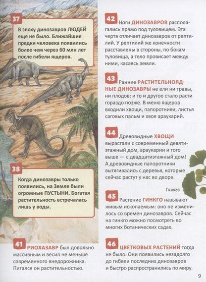 Фотография книги "Динозавры. 250 фактов. Энциклопедия российского школьника"