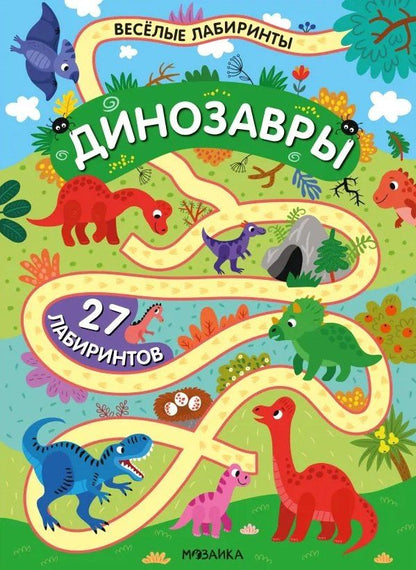 Обложка книги "Динозавры. 27 лабиринтов"