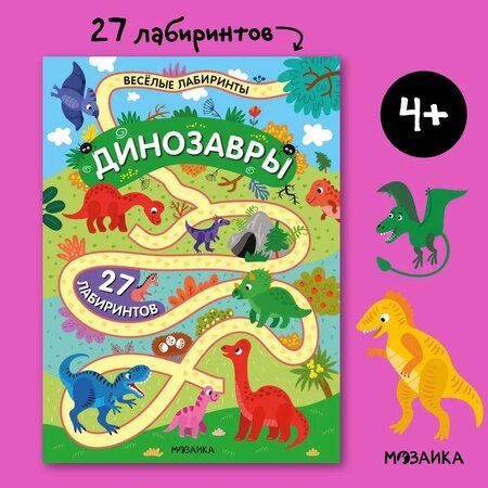 Фотография книги "Динозавры. 27 лабиринтов"