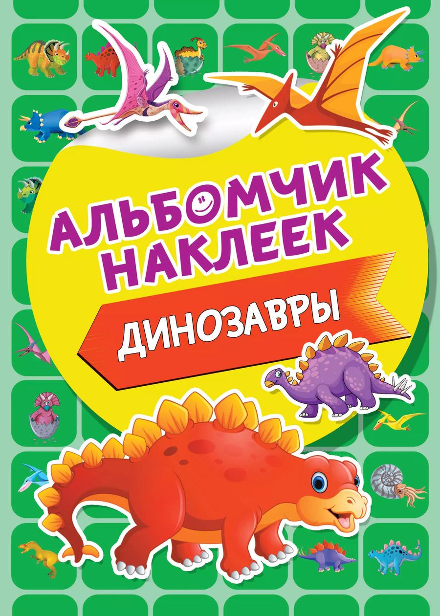 Обложка книги "Динозавры. Альбомчик наклеек"