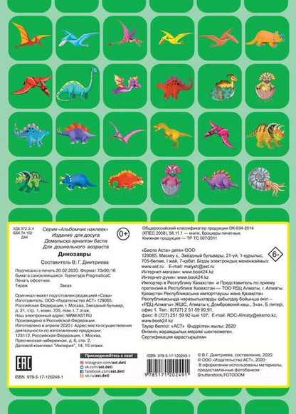 Фотография книги "Динозавры. Альбомчик наклеек"