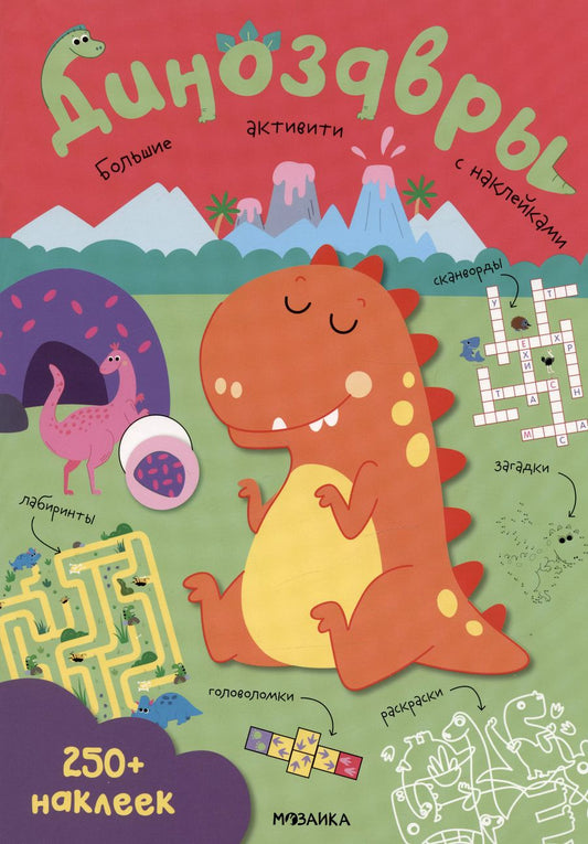 Обложка книги "Динозавры. Большие активити с наклейками"