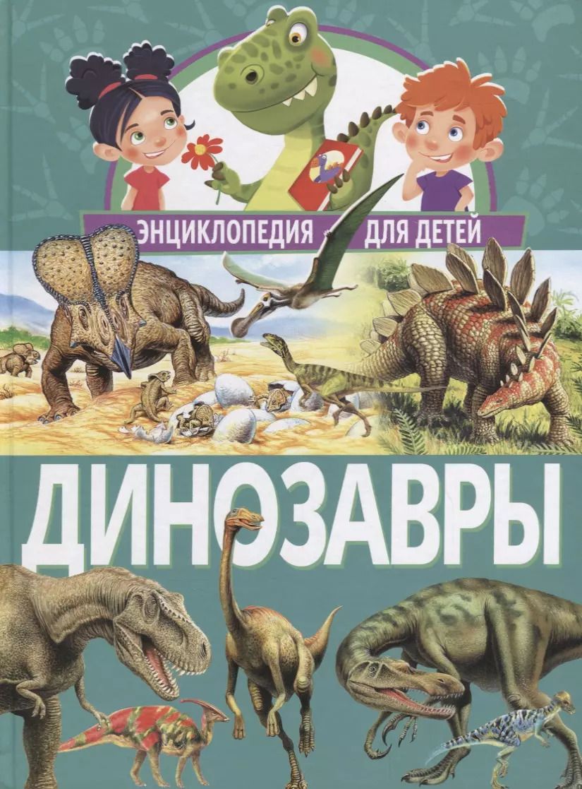 Обложка книги "Динозавры. Энциклопедия для детей"
