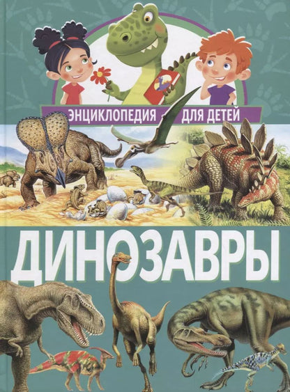 Обложка книги "Динозавры. Энциклопедия для детей"