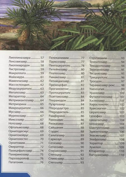 Фотография книги "Динозавры. Энциклопедия для детей"