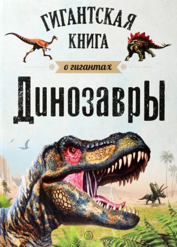 Обложка книги "Динозавры. Гигантская книга о гигантах"