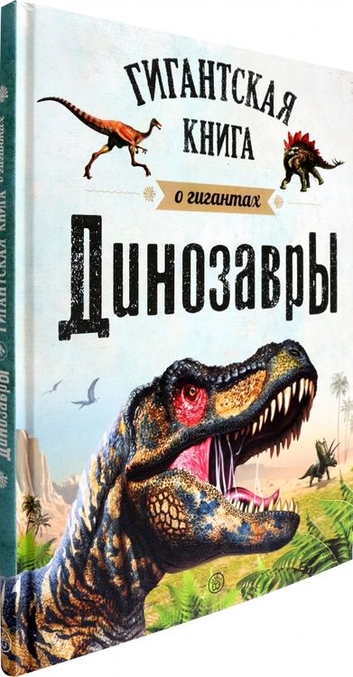 Фотография книги "Динозавры. Гигантская книга о гигантах"