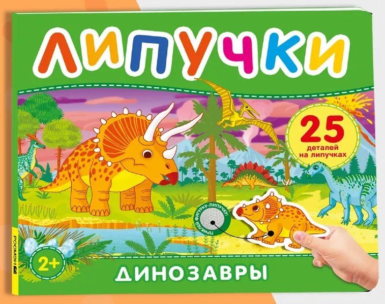 Обложка книги "Динозавры. Книга с липучками"