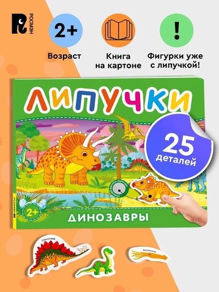 Фотография книги "Динозавры. Книга с липучками"