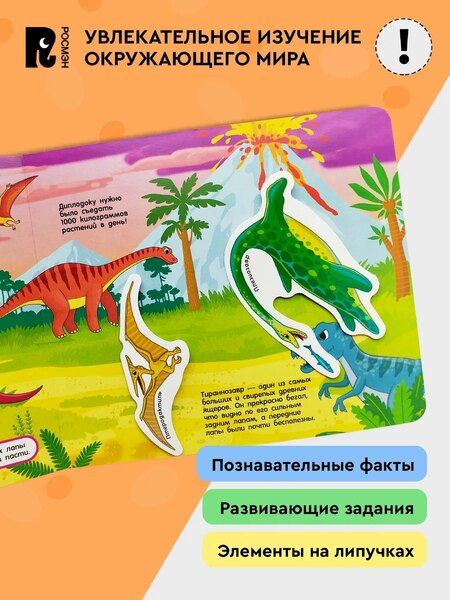Фотография книги "Динозавры. Книга с липучками"