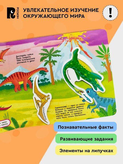 Фотография книги "Динозавры. Книга с липучками"