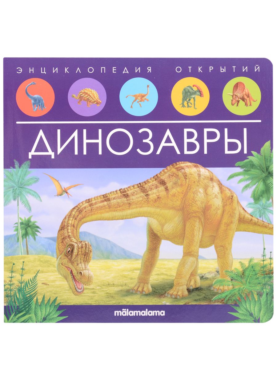 Обложка книги "Динозавры. Книжка-панорамка"
