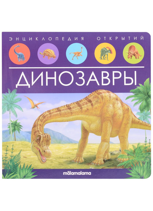 Обложка книги "Динозавры. Книжка-панорамка"