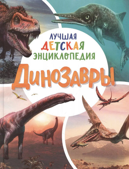 Обложка книги "Динозавры. Лучшая детская энциклопедия"