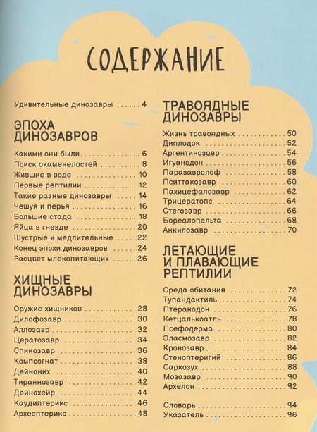 Фотография книги "Динозавры. Лучшая детская энциклопедия"