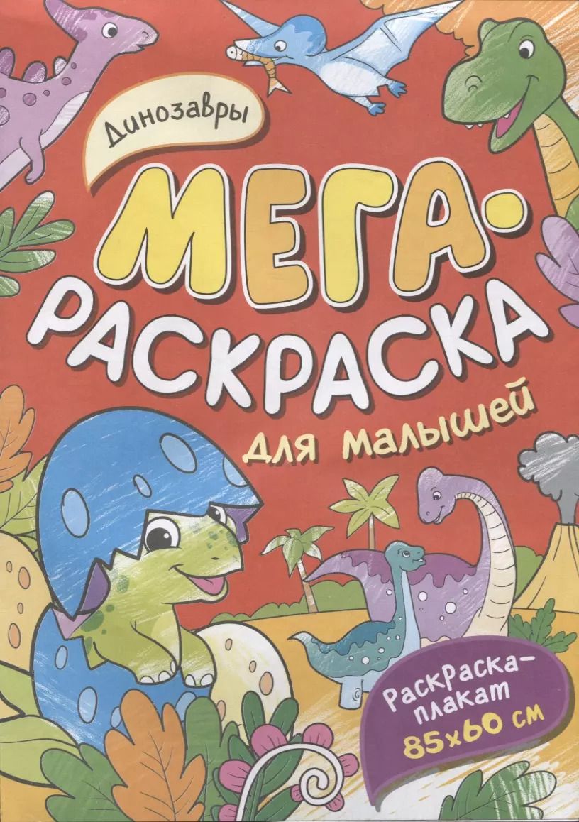 Обложка книги "Динозавры. Мегараскраска для малышей. Раскраска-плакат"