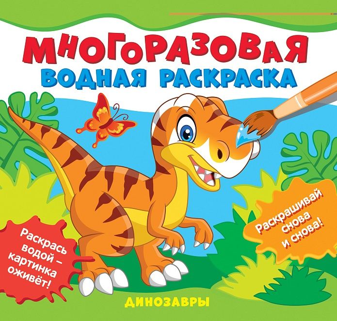 Обложка книги "Динозавры. Многоразовые водные раскраски"
