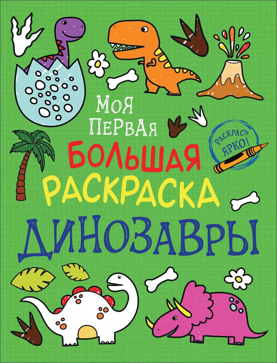 Обложка книги "Динозавры. Моя первая большая раскраска"