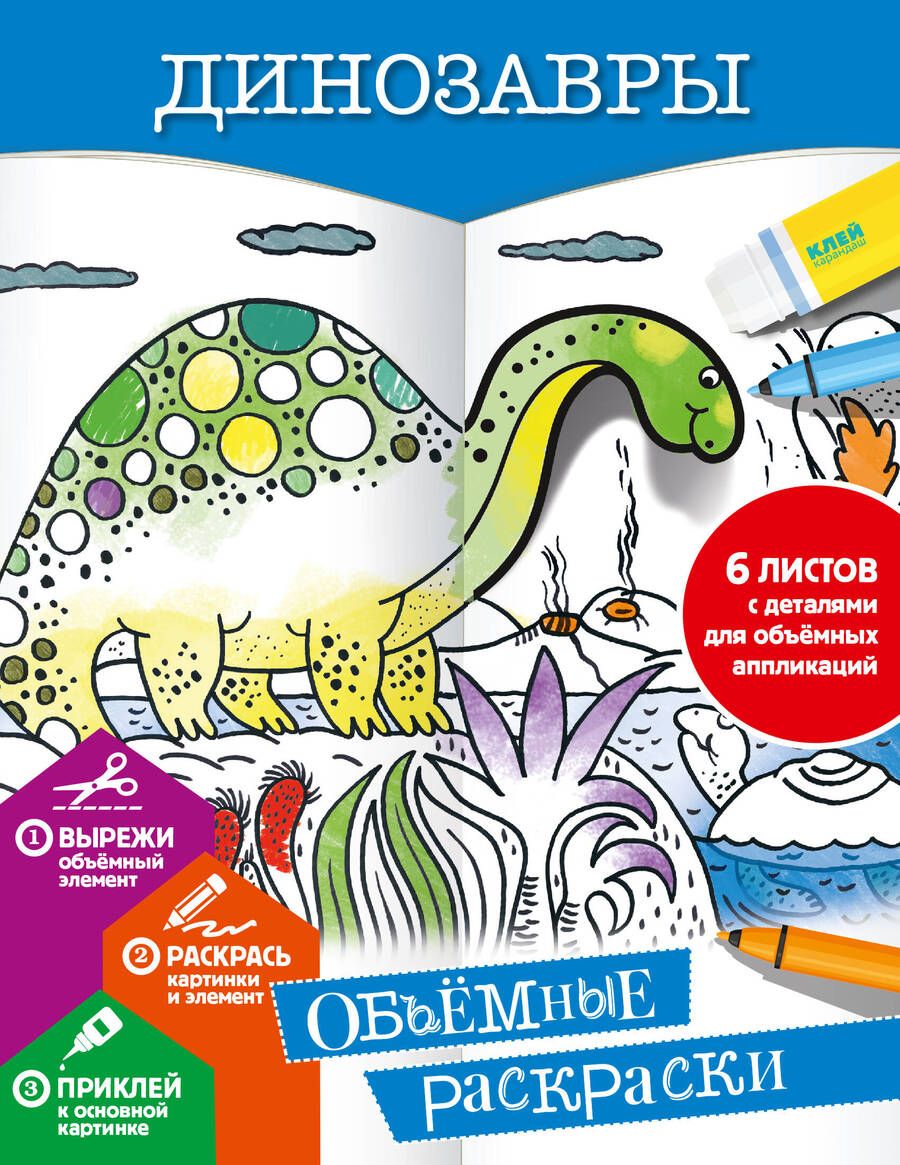 Обложка книги "Динозавры. Объемные раскраски"