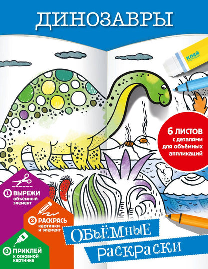 Обложка книги "Динозавры. Объемные раскраски"