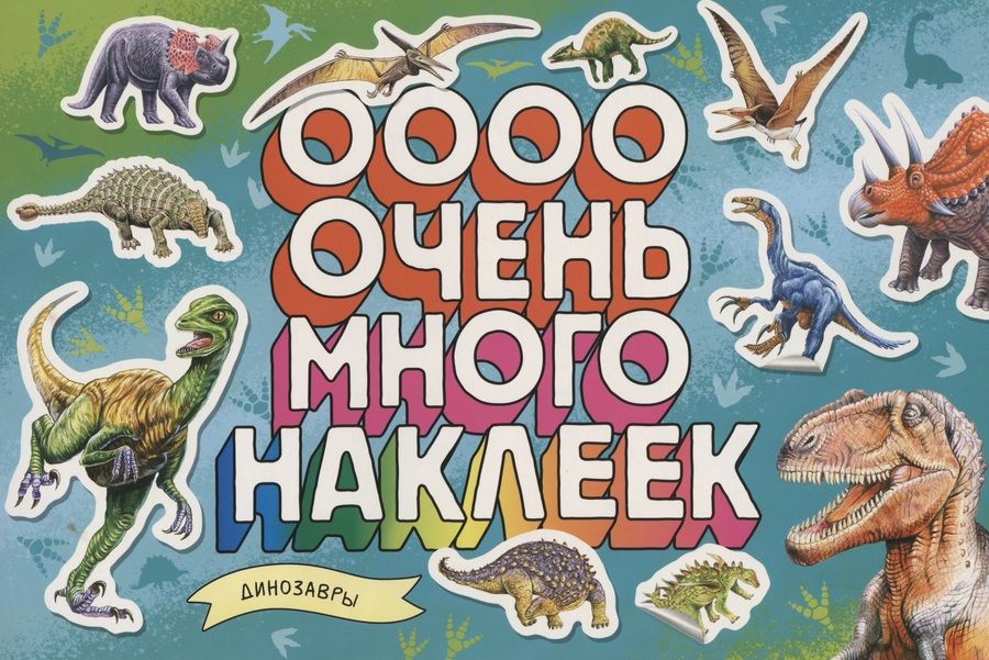 Обложка книги "Динозавры. Очень много наклеек"