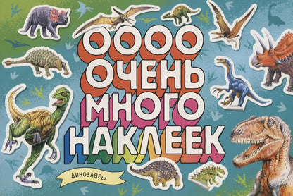 Обложка книги "Динозавры. Очень много наклеек"