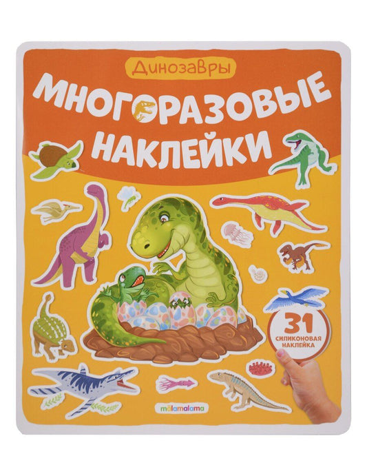 Обложка книги "Динозавры. Плакат с наклейками"