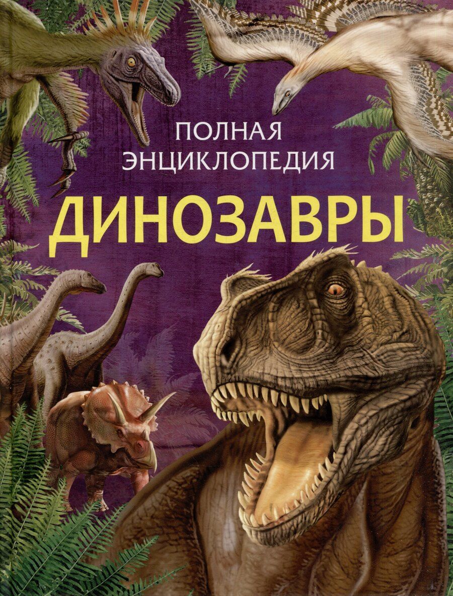 Обложка книги "Динозавры. Полная энциклопедия"