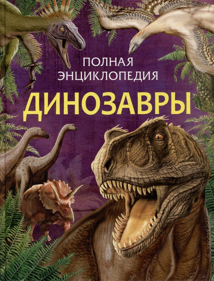 Обложка книги "Динозавры. Полная энциклопедия"