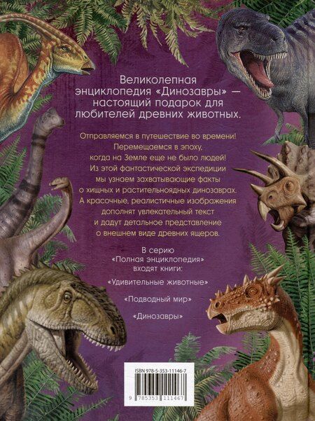 Фотография книги "Динозавры. Полная энциклопедия"