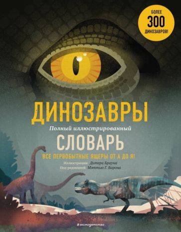Обложка книги "Динозавры. Полный иллюстрированный словарь"