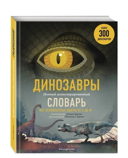 Фотография книги "Динозавры. Полный иллюстрированный словарь"