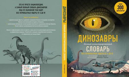 Фотография книги "Динозавры. Полный иллюстрированный словарь"