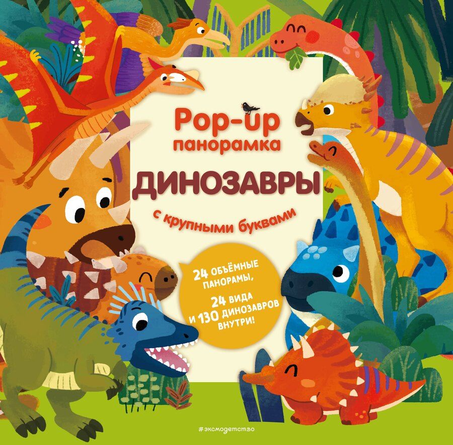 Обложка книги "Динозавры. Pop-up панорамка с крупными буквами"