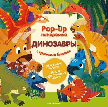 Обложка книги "Динозавры. Pop-up панорамка с крупными буквами"