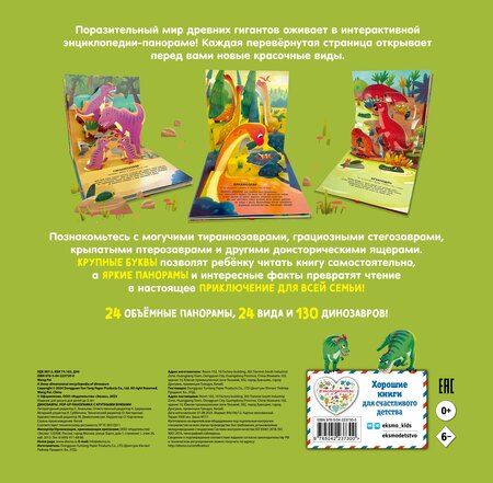 Фотография книги "Динозавры. Pop-up панорамка с крупными буквами"