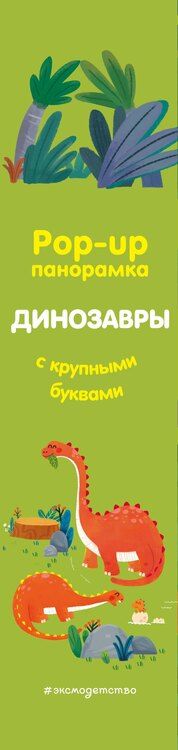 Фотография книги "Динозавры. Pop-up панорамка с крупными буквами"