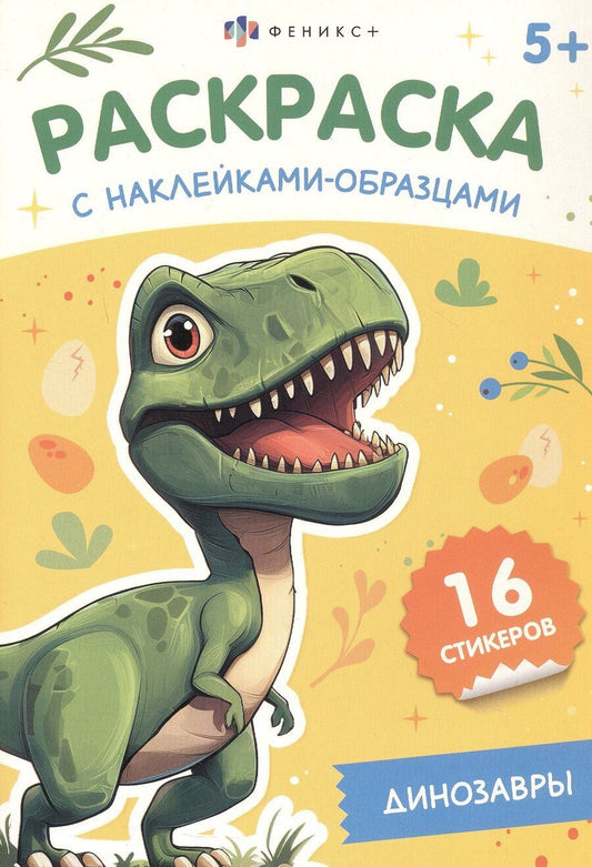 Обложка книги "Динозавры. Раскраска с наклейками-образцами"