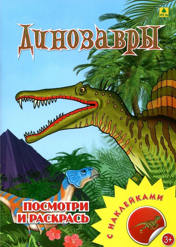 Обложка книги "Динозавры. Раскраска с наклейками"