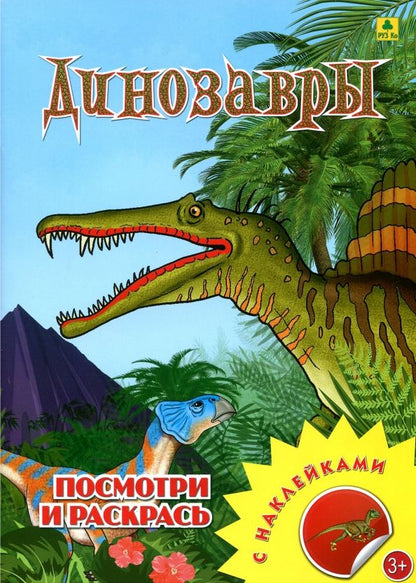 Обложка книги "Динозавры. Раскраска с наклейками"