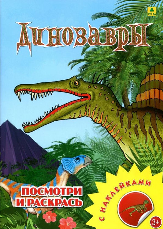 Обложка книги "Динозавры. Раскраска с наклейками"
