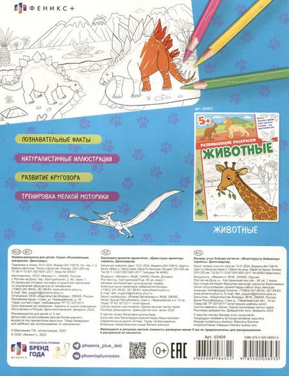 Фотография книги "Динозавры. Развивающие раскраски"