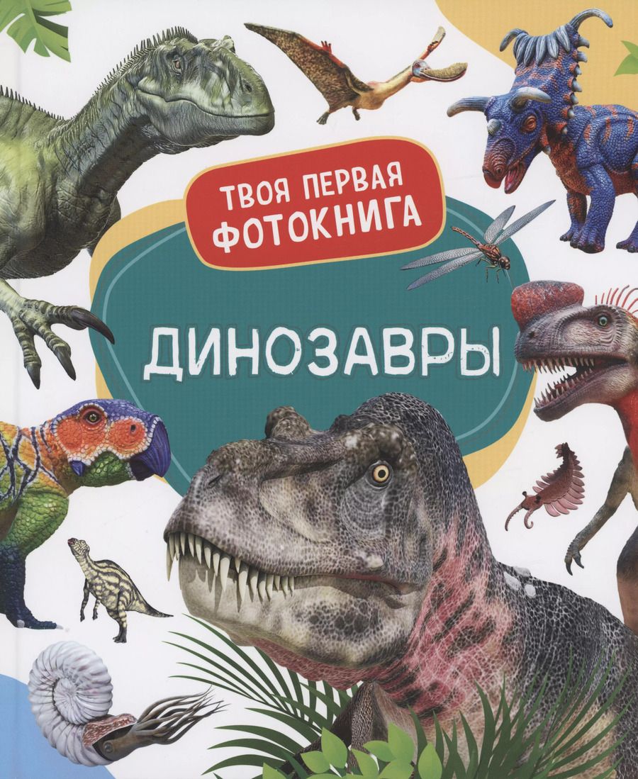 Обложка книги "Динозавры. Твоя первая фотокнига"