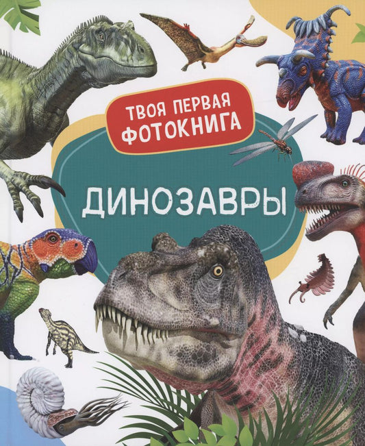 Обложка книги "Динозавры. Твоя первая фотокнига"