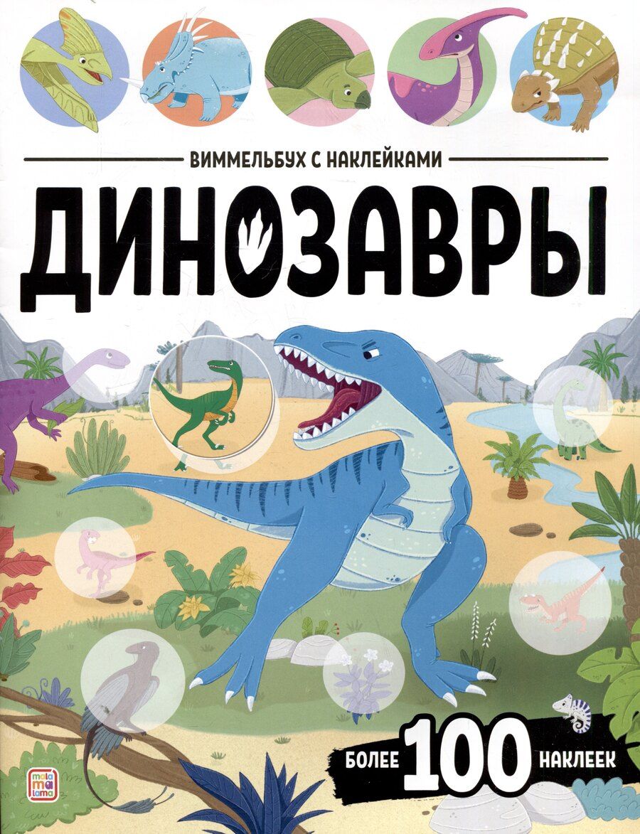 Обложка книги "Динозавры. Виммельбух с наклейками"